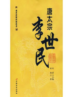 cover image of 唐太宗李世民(Emperor Taizong Li Shimin)
